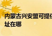 內蒙古興安盟可提供三菱重工空調維修服務地址在哪