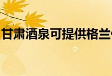 甘肅酒泉可提供格蘭仕空調(diào)維修服務(wù)地址在哪