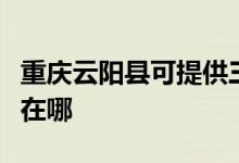 重慶云陽縣可提供三菱重工空調(diào)維修服務(wù)地址在哪