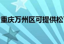 重慶萬(wàn)州區(qū)可提供松下空調(diào)維修服務(wù)地址在哪