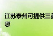 江蘇泰州可提供三菱重工空調維修服務地址在哪