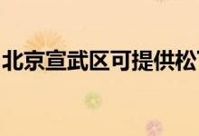 北京宣武區(qū)可提供松下空調(diào)維修服務地址在哪