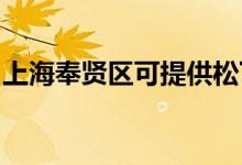 上海奉賢區(qū)可提供松下空調(diào)維修服務地址在哪