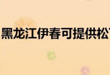 黑龍江伊春可提供松下空調維修服務地址在哪