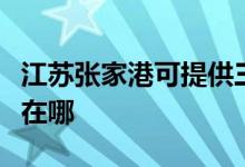 江蘇張家港可提供三菱重工空調維修服務地址在哪