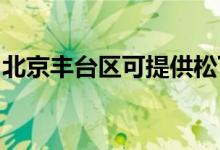 北京豐臺區(qū)可提供松下空調(diào)維修服務地址在哪