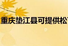 重慶墊江縣可提供松下空調(diào)維修服務地址在哪