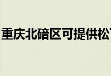 重慶北碚區(qū)可提供松下空調(diào)維修服務(wù)地址在哪