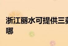 浙江麗水可提供三菱重工空調(diào)維修服務地址在哪