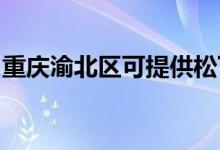 重慶渝北區(qū)可提供松下空調(diào)維修服務地址在哪