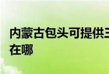 內蒙古包頭可提供三菱重工空調維修服務地址在哪