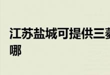 江蘇鹽城可提供三菱重工空調維修服務地址在哪