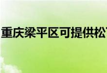 重慶梁平區(qū)可提供松下空調(diào)維修服務(wù)地址在哪