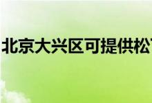 北京大興區(qū)可提供松下空調(diào)維修服務地址在哪