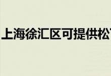 上海徐匯區(qū)可提供松下空調(diào)維修服務地址在哪