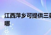 江西萍鄉(xiāng)可提供三菱重工空調維修服務地址在哪