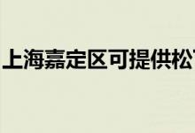 上海嘉定區(qū)可提供松下空調(diào)維修服務地址在哪