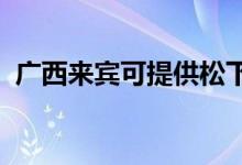 廣西來賓可提供松下空調維修服務地址在哪
