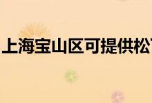 上海寶山區(qū)可提供松下空調(diào)維修服務地址在哪