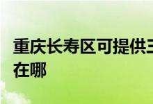 重慶長壽區(qū)可提供三菱重工空調(diào)維修服務(wù)地址在哪