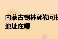 內蒙古錫林郭勒可提供三菱重工空調維修服務地址在哪