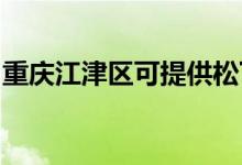 重慶江津區(qū)可提供松下空調(diào)維修服務地址在哪