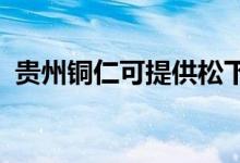 貴州銅仁可提供松下空調維修服務地址在哪