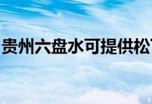 貴州六盤水可提供松下空調維修服務地址在哪