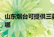 山東煙臺可提供三菱重工空調(diào)維修服務(wù)地址在哪