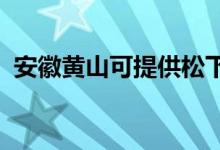 安徽黃山可提供松下空調(diào)維修服務地址在哪
