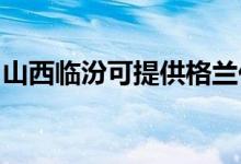 山西臨汾可提供格蘭仕空調(diào)維修服務(wù)地址在哪