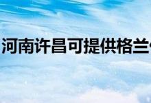 河南許昌可提供格蘭仕空調(diào)維修服務(wù)地址在哪