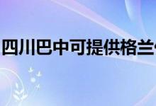 四川巴中可提供格蘭仕空調(diào)維修服務(wù)地址在哪