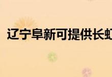 遼寧阜新可提供長虹空調維修服務地址在哪