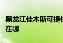 黑龍江佳木斯可提供格蘭仕空調(diào)維修服務(wù)地址在哪