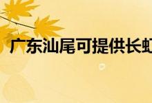 廣東汕尾可提供長虹空調(diào)維修服務地址在哪