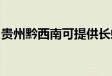 貴州黔西南可提供長虹空調(diào)維修服務地址在哪