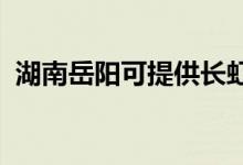 湖南岳陽可提供長虹空調維修服務地址在哪