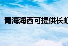 青海海西可提供長虹空調維修服務地址在哪