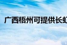 廣西梧州可提供長虹空調(diào)維修服務地址在哪