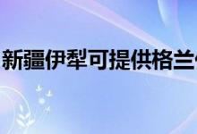 新疆伊犁可提供格蘭仕空調(diào)維修服務(wù)地址在哪