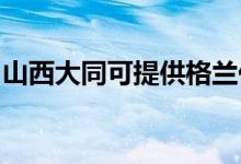 山西大同可提供格蘭仕空調(diào)維修服務(wù)地址在哪