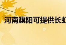 河南濮陽(yáng)可提供長(zhǎng)虹空調(diào)維修服務(wù)地址在哪