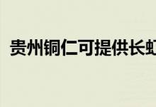 貴州銅仁可提供長虹空調(diào)維修服務地址在哪