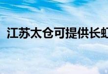 江蘇太倉可提供長虹空調維修服務地址在哪