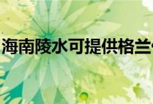 海南陵水可提供格蘭仕空調(diào)維修服務(wù)地址在哪