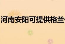 河南安陽可提供格蘭仕空調(diào)維修服務(wù)地址在哪
