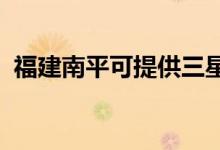 福建南平可提供三星空調(diào)維修服務(wù)地址在哪