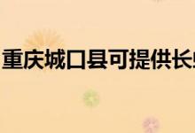 重慶城口縣可提供長虹空調(diào)維修服務(wù)地址在哪