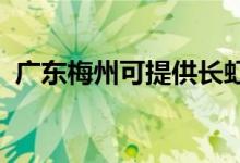 廣東梅州可提供長虹空調(diào)維修服務地址在哪